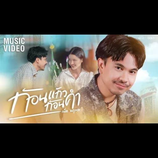 ก้อนแก้วก้อนคำ (ກ້ອນແກ້ວກ້ອນຄໍາ)
