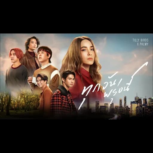 ทุกวันพรุ่งนี้ (Along The Way)  x Palmy