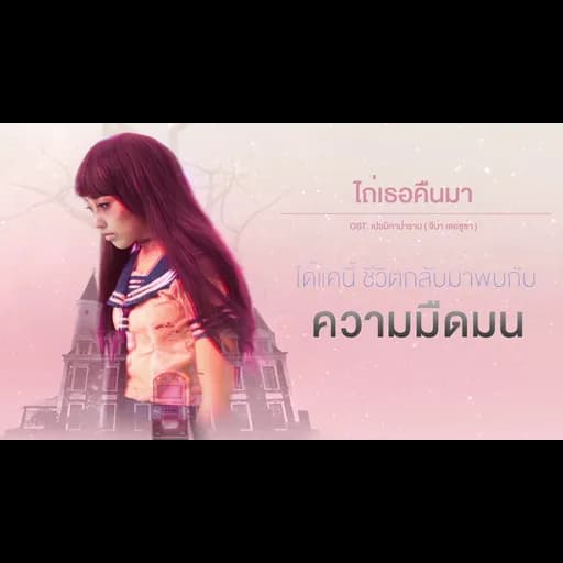 ไถ่เธอคืนมา