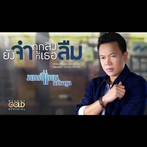 ยังจำ..ทุกสิ่งที่เธอลืม