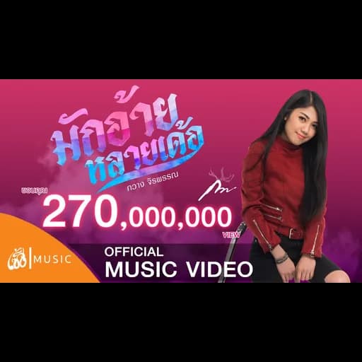 มักอ้ายหลายเด้อ