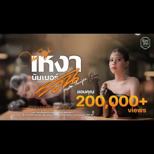 เหงานัมเบอร์วัน