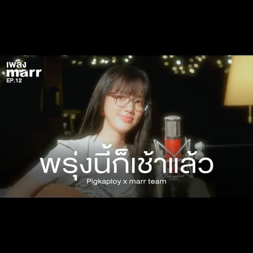 พรุ่งนี้ก็เช้าแล้ว  x marr team