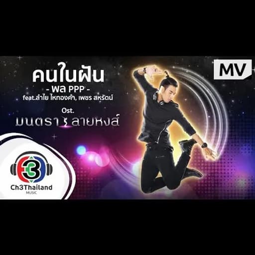 คนในฝัน  ft. ลำไย ไหทองคำ, เพชร สหรัตน์