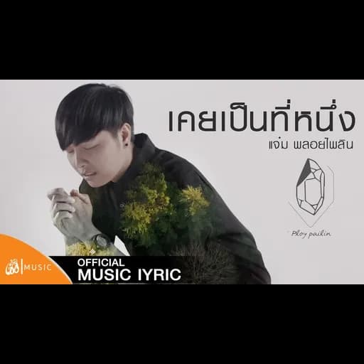 เคยเป็นที่หนึ่ง