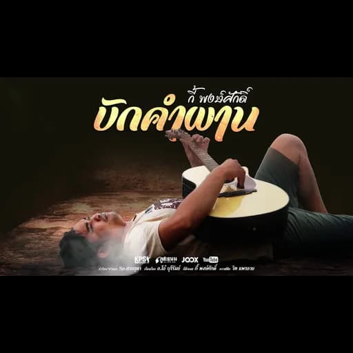 บักคำผาน
