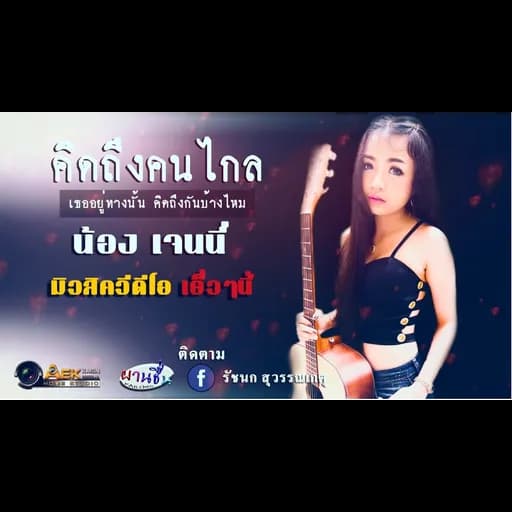 คิดถึงคนไกล