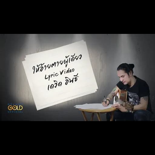 ให้อ้ายตายผู้เดียว