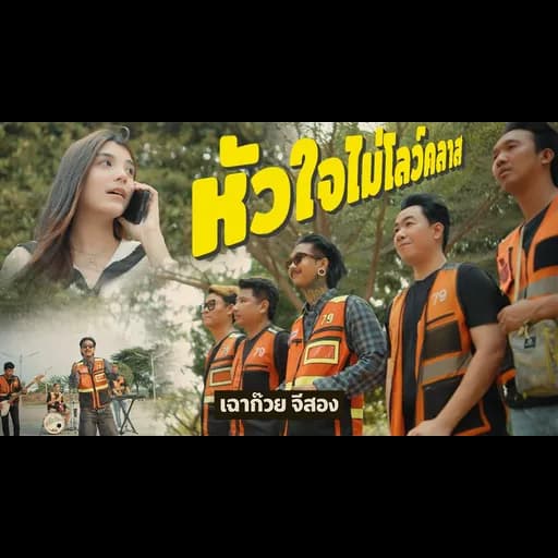 หัวใจไม่โลว์คลาส