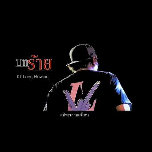 บทร้าย