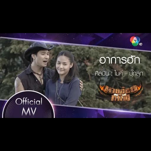 อาการฮัก