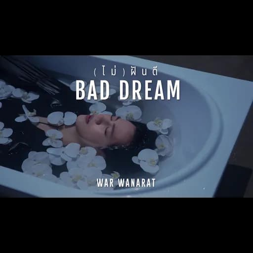 (ไม่) ฝันดี (BAD DREAM)