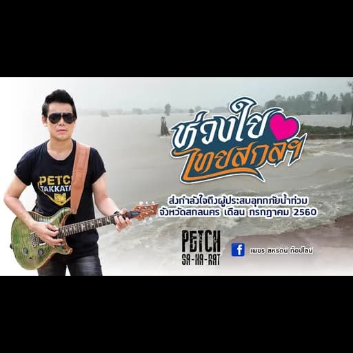 ห่วงใยไทสกลฯ