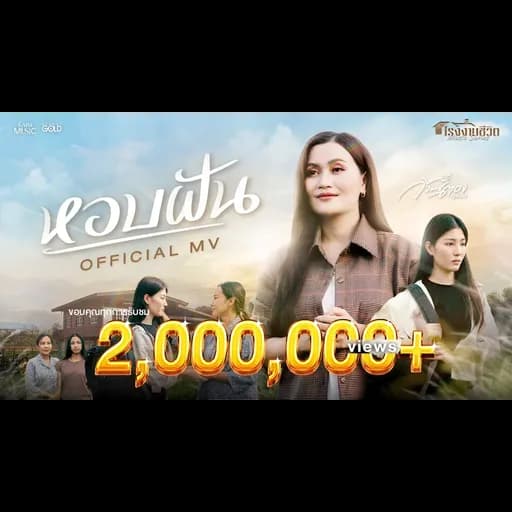 หอบฝัน