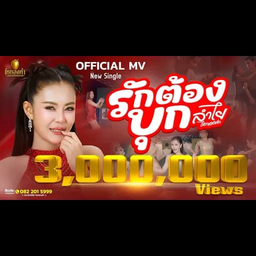 รักต้องบุก