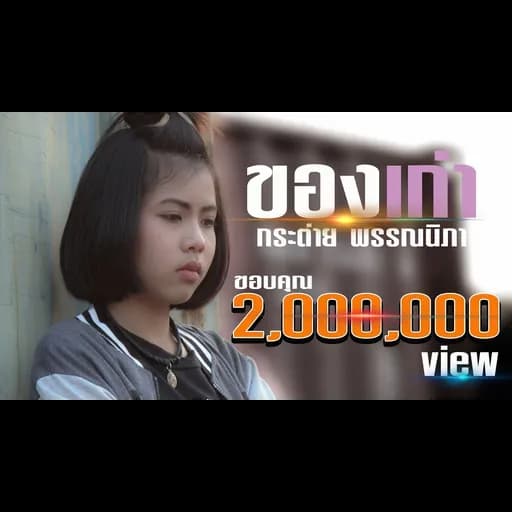 ของเก่า