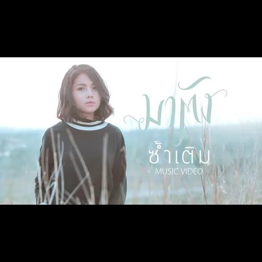 ซ้ำเติม