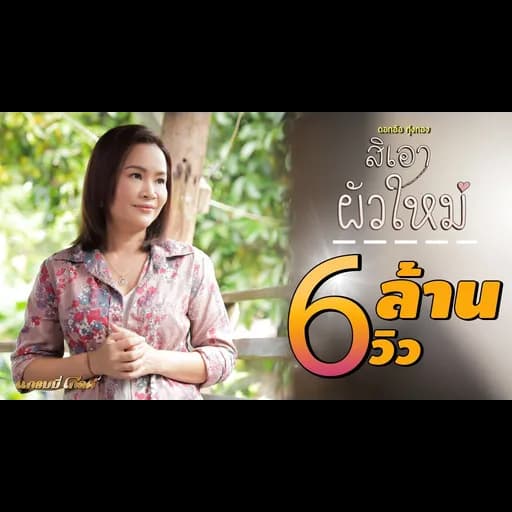 สิเอาผัวใหม่