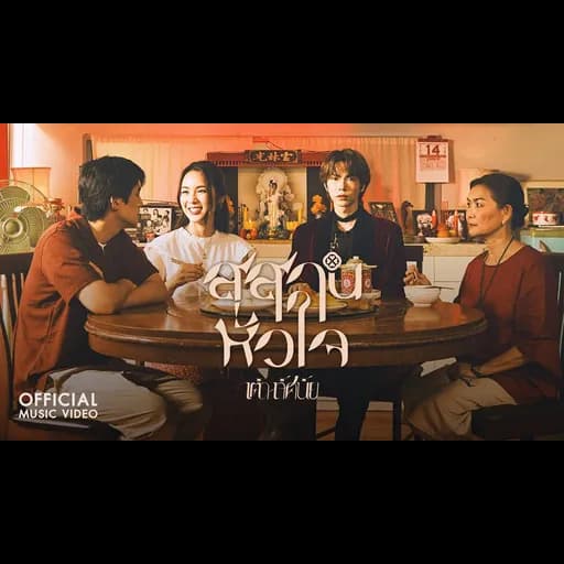 สุสานหัวใจ
