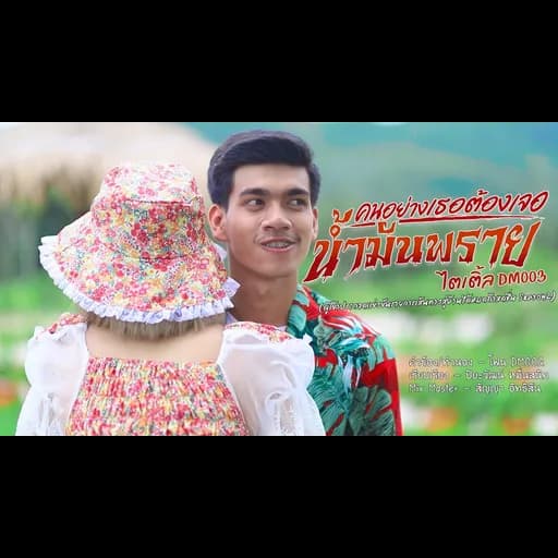 คนอย่างเธอต้องเจอน้ำมันพราย