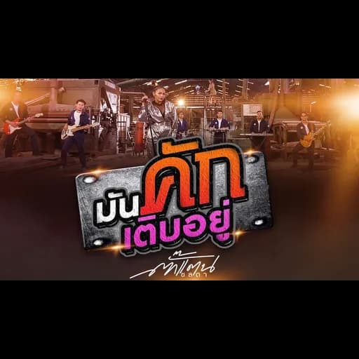 มันคักเติบอยู่