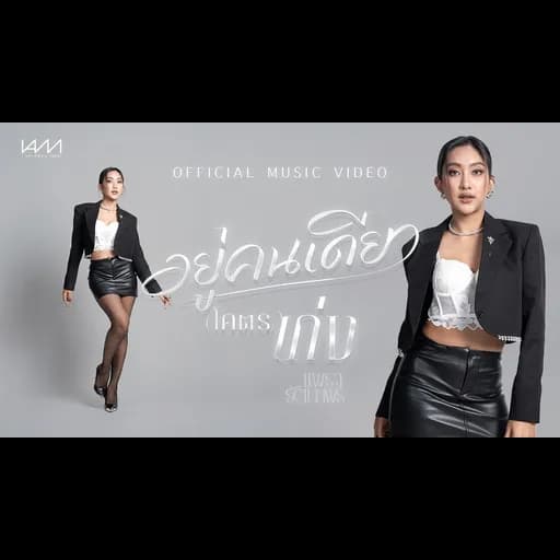อยู่คนเดียว(โคตร)เก่ง