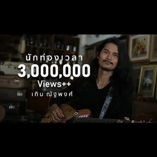 นักท่องเวลา (Time Traveler)