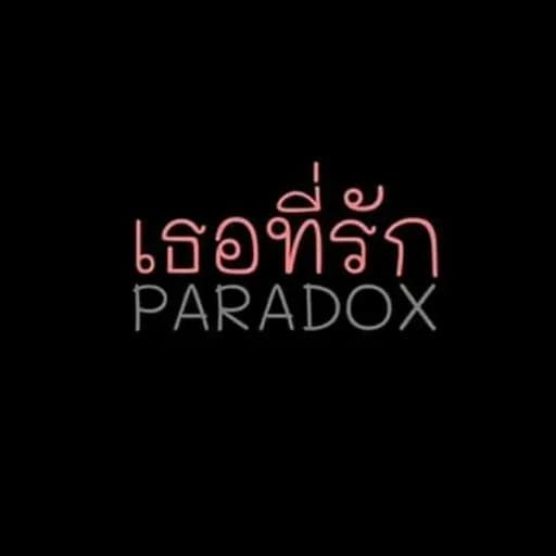 เธอที่รัก