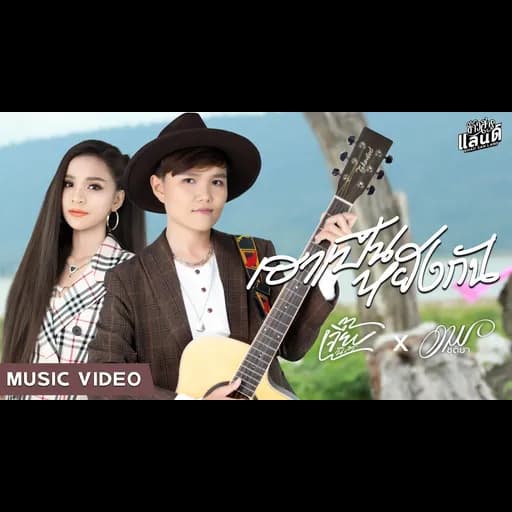 เฮาเป็นหยังกัน  x อาม ชุติมา