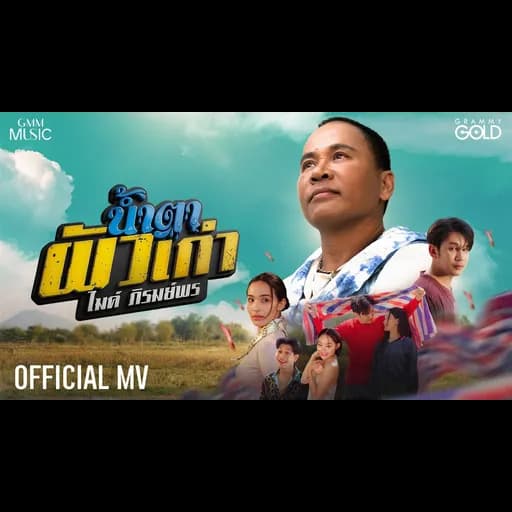 น้ำตาผัวเก่า (ນ້ຳຕາຜົວເກົ່າ)