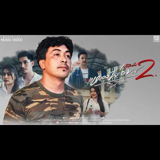 แหลงพ่อขุน 2 (กูมึงมัน)