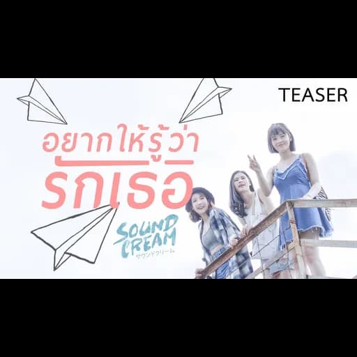 อยากให้รู้ว่ารักเธอ