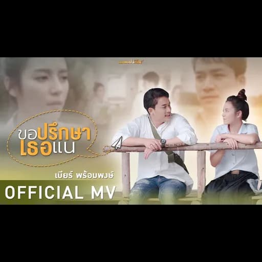 ขอปรึกษาเธอแน