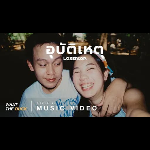 อุบัติเหตุ