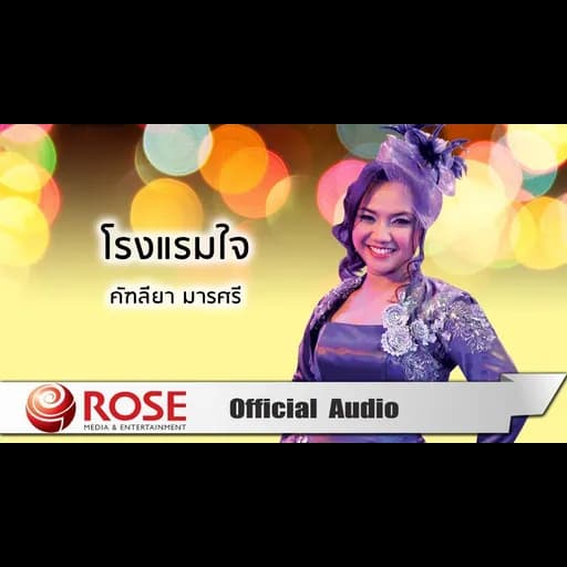 โรงแรมใจ