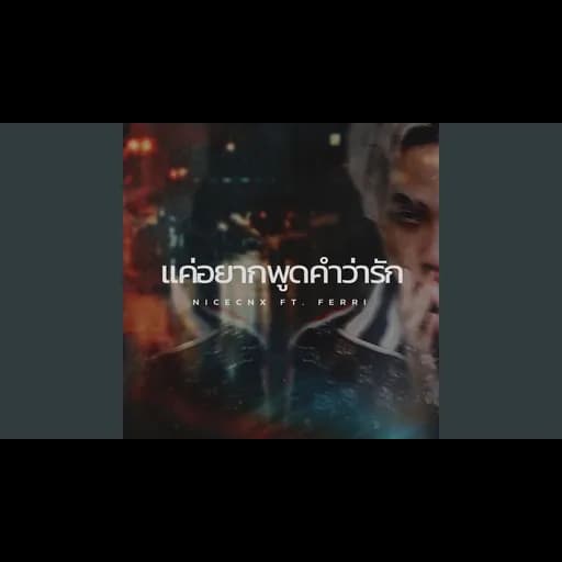 แค่อยากพูดคำว่ารัก  ft. FERRI