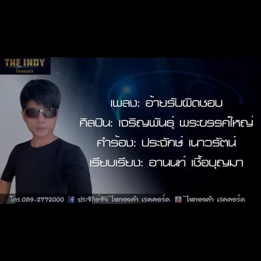 อ้ายรับผิดชอบ