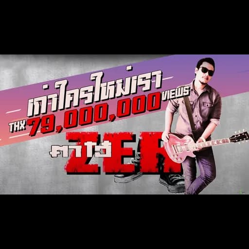 เก่าใคร ใหม่เรา