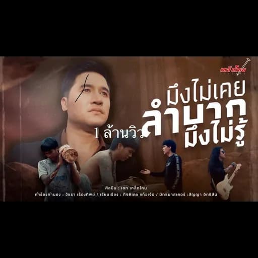 มึงไม่เคยลำบากมึงไม่รู้