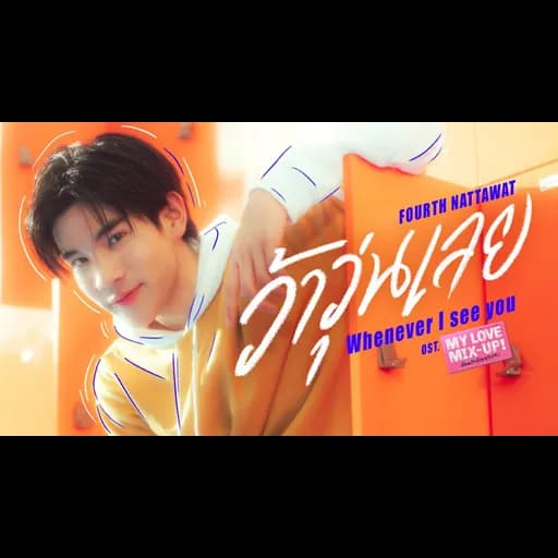 ว้าวุ่นเลย (Whenever I see you)