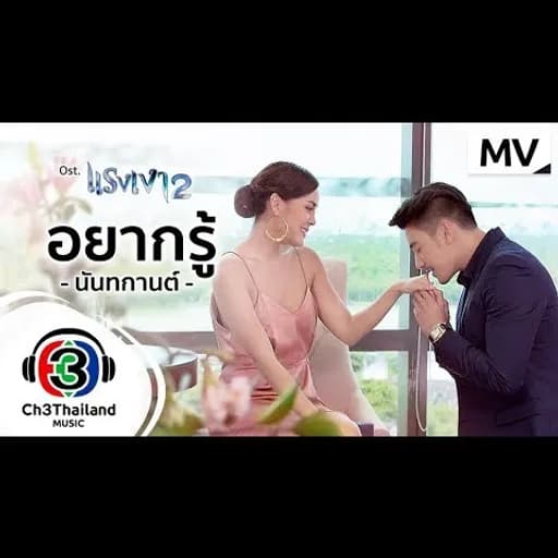 อยากรู้