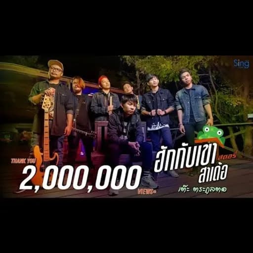 ฮักกับเขาสาเด้อ