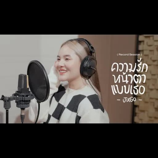 ความรักหน้าตาแบบเธอ