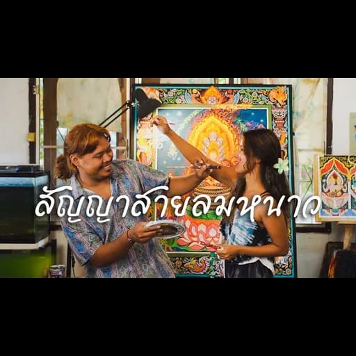สัญญาสายลมหนาว