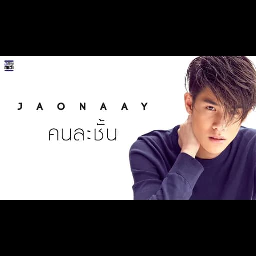 คนละชั้น