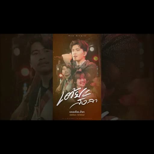 เต้ยสั่งลา
