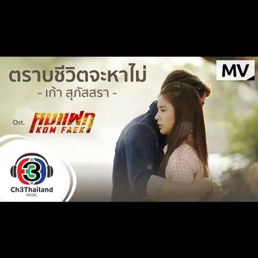 ตราบชีวิตจะหาไม่