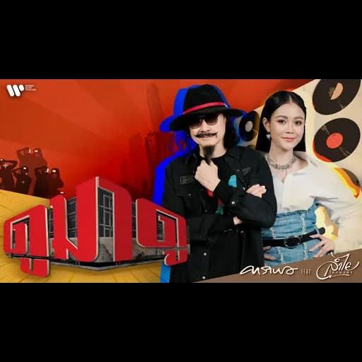 ดูมาดู  ft. ลำไย ไหทองคำ