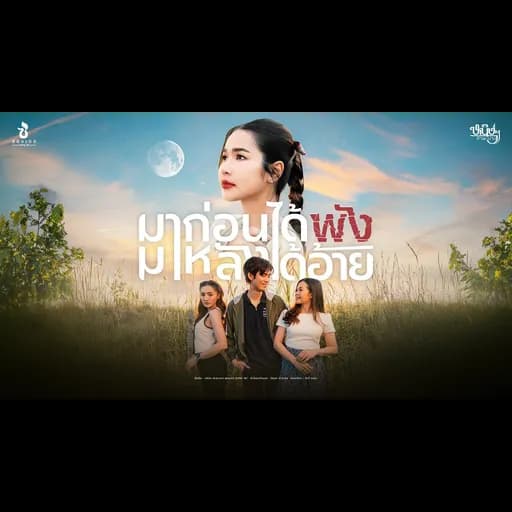 มาก่อนได้พังมาหลังได้อ้าย