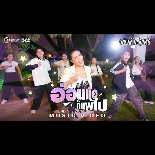 อ่อนแอก็แพ้ไป